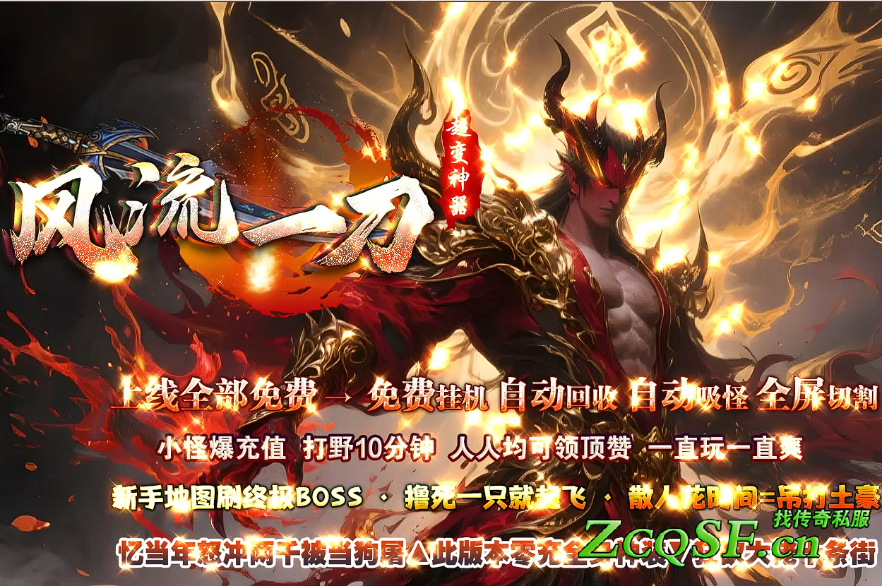 風流一刀超變神器新版傳奇私服-嗜血劍-東方神龍-手握日月摘星辰-修我戰劍殺手九天